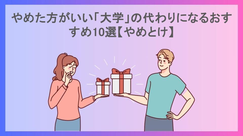 やめた方がいい「大学」の代わりになるおすすめ10選【やめとけ】